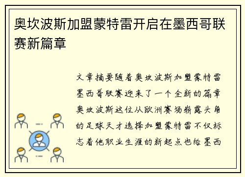 奥坎波斯加盟蒙特雷开启在墨西哥联赛新篇章