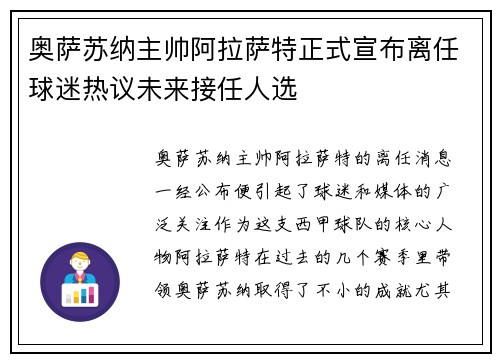 奥萨苏纳主帅阿拉萨特正式宣布离任球迷热议未来接任人选