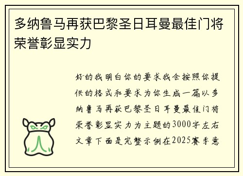 多纳鲁马再获巴黎圣日耳曼最佳门将荣誉彰显实力