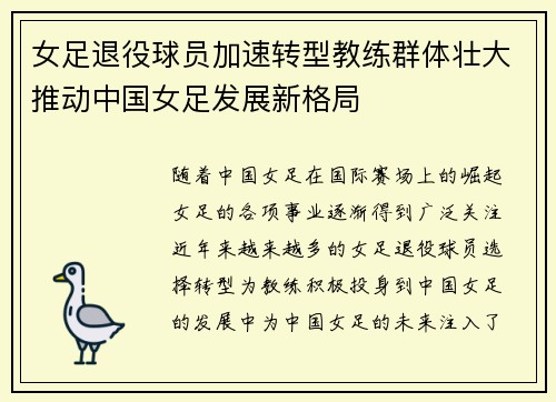 女足退役球员加速转型教练群体壮大推动中国女足发展新格局