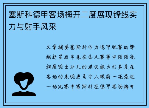 塞斯科德甲客场梅开二度展现锋线实力与射手风采