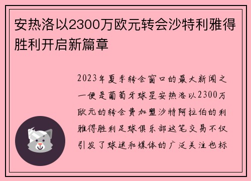 安热洛以2300万欧元转会沙特利雅得胜利开启新篇章