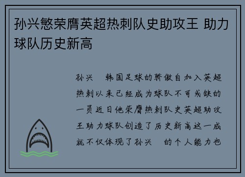 孙兴慜荣膺英超热刺队史助攻王 助力球队历史新高