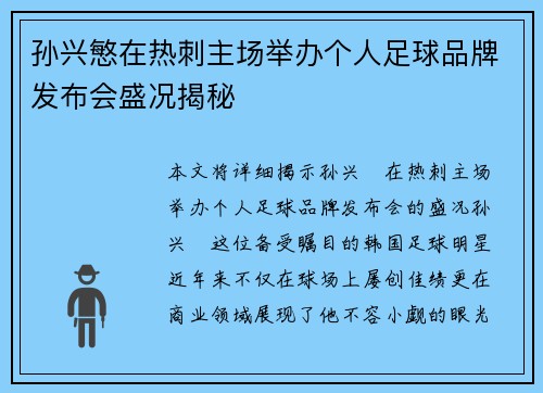 孙兴慜在热刺主场举办个人足球品牌发布会盛况揭秘
