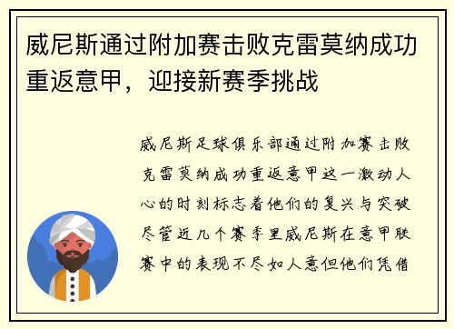 威尼斯通过附加赛击败克雷莫纳成功重返意甲，迎接新赛季挑战