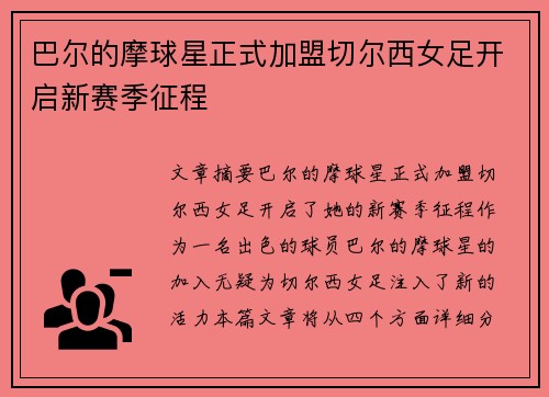 巴尔的摩球星正式加盟切尔西女足开启新赛季征程