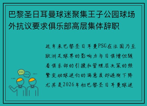 巴黎圣日耳曼球迷聚集王子公园球场外抗议要求俱乐部高层集体辞职