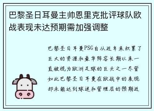 巴黎圣日耳曼主帅恩里克批评球队欧战表现未达预期需加强调整