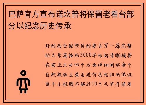 巴萨官方宣布诺坎普将保留老看台部分以纪念历史传承
