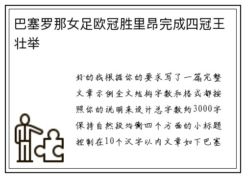 巴塞罗那女足欧冠胜里昂完成四冠王壮举