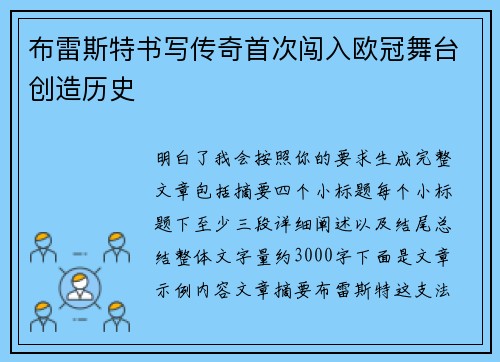 布雷斯特书写传奇首次闯入欧冠舞台创造历史