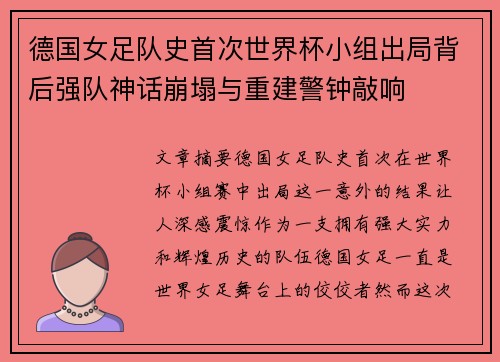 德国女足队史首次世界杯小组出局背后强队神话崩塌与重建警钟敲响
