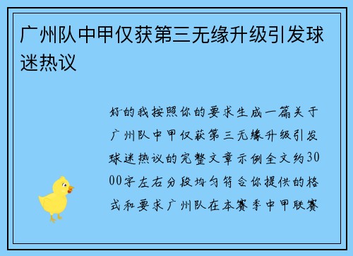 广州队中甲仅获第三无缘升级引发球迷热议