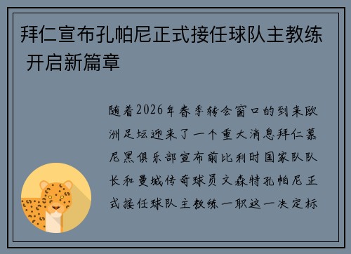 拜仁宣布孔帕尼正式接任球队主教练 开启新篇章