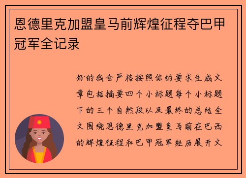恩德里克加盟皇马前辉煌征程夺巴甲冠军全记录