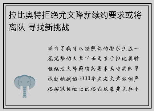 拉比奥特拒绝尤文降薪续约要求或将离队 寻找新挑战