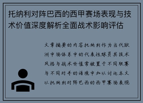 托纳利对阵巴西的西甲赛场表现与技术价值深度解析全面战术影响评估