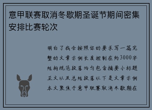 意甲联赛取消冬歇期圣诞节期间密集安排比赛轮次