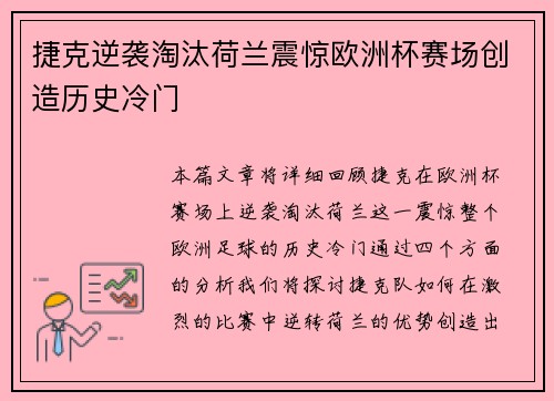 捷克逆袭淘汰荷兰震惊欧洲杯赛场创造历史冷门