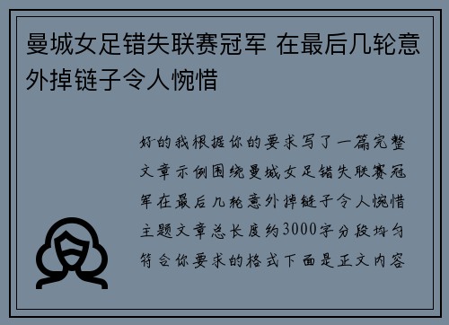 曼城女足错失联赛冠军 在最后几轮意外掉链子令人惋惜