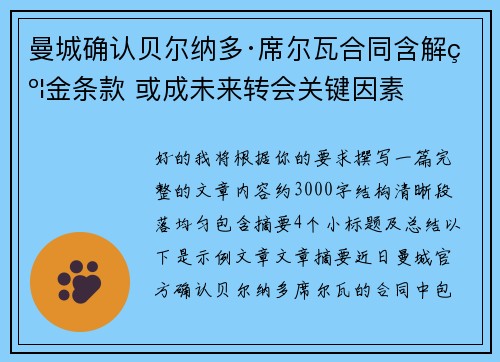 曼城确认贝尔纳多·席尔瓦合同含解约金条款 或成未来转会关键因素