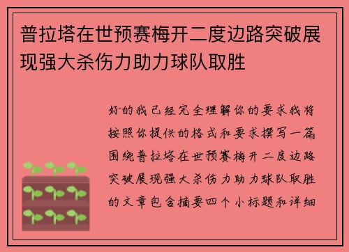 普拉塔在世预赛梅开二度边路突破展现强大杀伤力助力球队取胜
