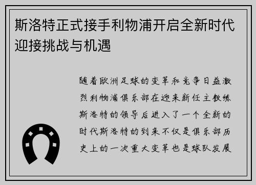 斯洛特正式接手利物浦开启全新时代迎接挑战与机遇