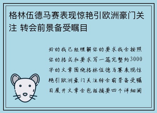 格林伍德马赛表现惊艳引欧洲豪门关注 转会前景备受瞩目