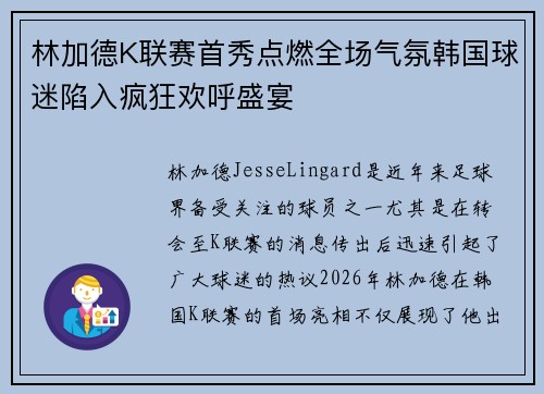 林加德K联赛首秀点燃全场气氛韩国球迷陷入疯狂欢呼盛宴