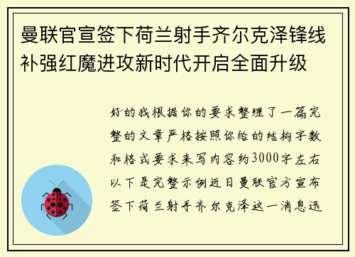 曼联官宣签下荷兰射手齐尔克泽锋线补强红魔进攻新时代开启全面升级