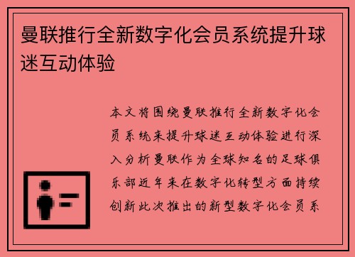 曼联推行全新数字化会员系统提升球迷互动体验