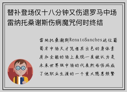 替补登场仅十八分钟又伤退罗马中场雷纳托桑谢斯伤病魔咒何时终结