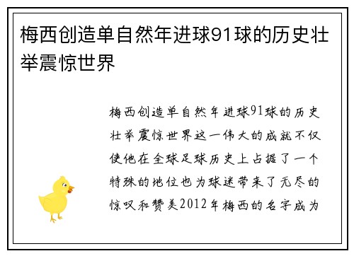 梅西创造单自然年进球91球的历史壮举震惊世界