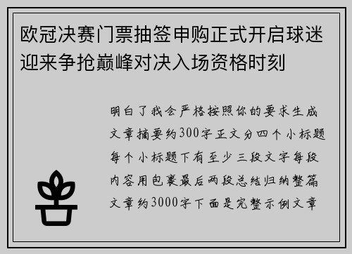 欧冠决赛门票抽签申购正式开启球迷迎来争抢巅峰对决入场资格时刻