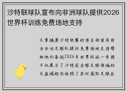 沙特联球队宣布向非洲球队提供2026世界杯训练免费场地支持