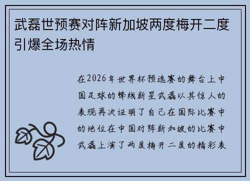 武磊世预赛对阵新加坡两度梅开二度引爆全场热情