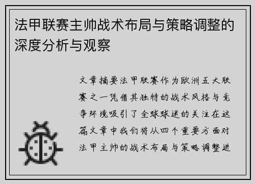 法甲联赛主帅战术布局与策略调整的深度分析与观察