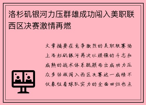洛杉矶银河力压群雄成功闯入美职联西区决赛激情再燃