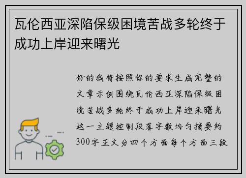 瓦伦西亚深陷保级困境苦战多轮终于成功上岸迎来曙光