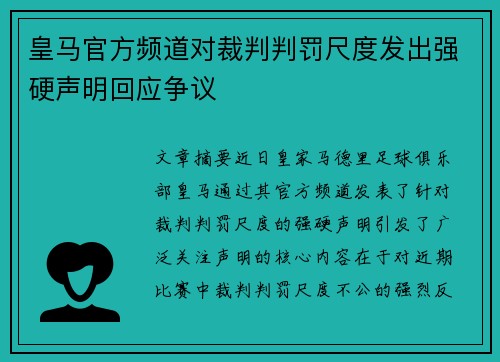 皇马官方频道对裁判判罚尺度发出强硬声明回应争议