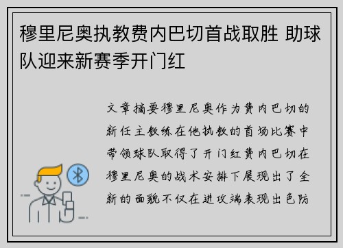 穆里尼奥执教费内巴切首战取胜 助球队迎来新赛季开门红