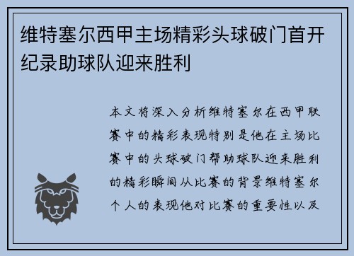 维特塞尔西甲主场精彩头球破门首开纪录助球队迎来胜利
