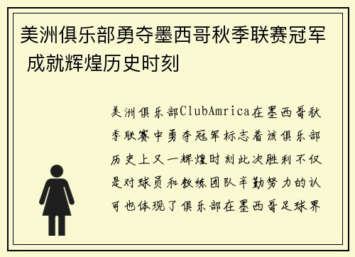 美洲俱乐部勇夺墨西哥秋季联赛冠军 成就辉煌历史时刻