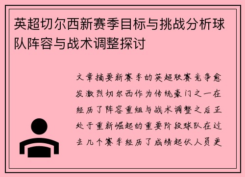 英超切尔西新赛季目标与挑战分析球队阵容与战术调整探讨