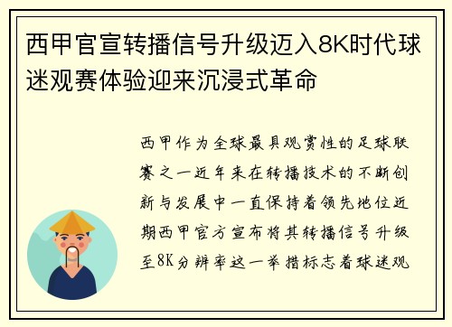 西甲官宣转播信号升级迈入8K时代球迷观赛体验迎来沉浸式革命