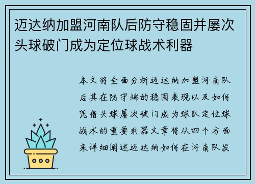 迈达纳加盟河南队后防守稳固并屡次头球破门成为定位球战术利器