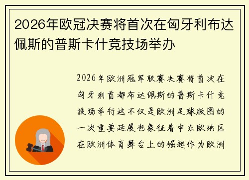 2026年欧冠决赛将首次在匈牙利布达佩斯的普斯卡什竞技场举办