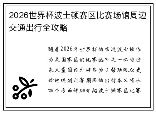 2026世界杯波士顿赛区比赛场馆周边交通出行全攻略