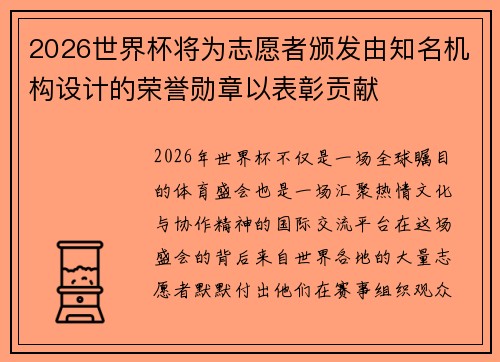 2026世界杯将为志愿者颁发由知名机构设计的荣誉勋章以表彰贡献