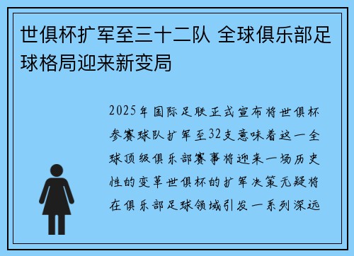 世俱杯扩军至三十二队 全球俱乐部足球格局迎来新变局